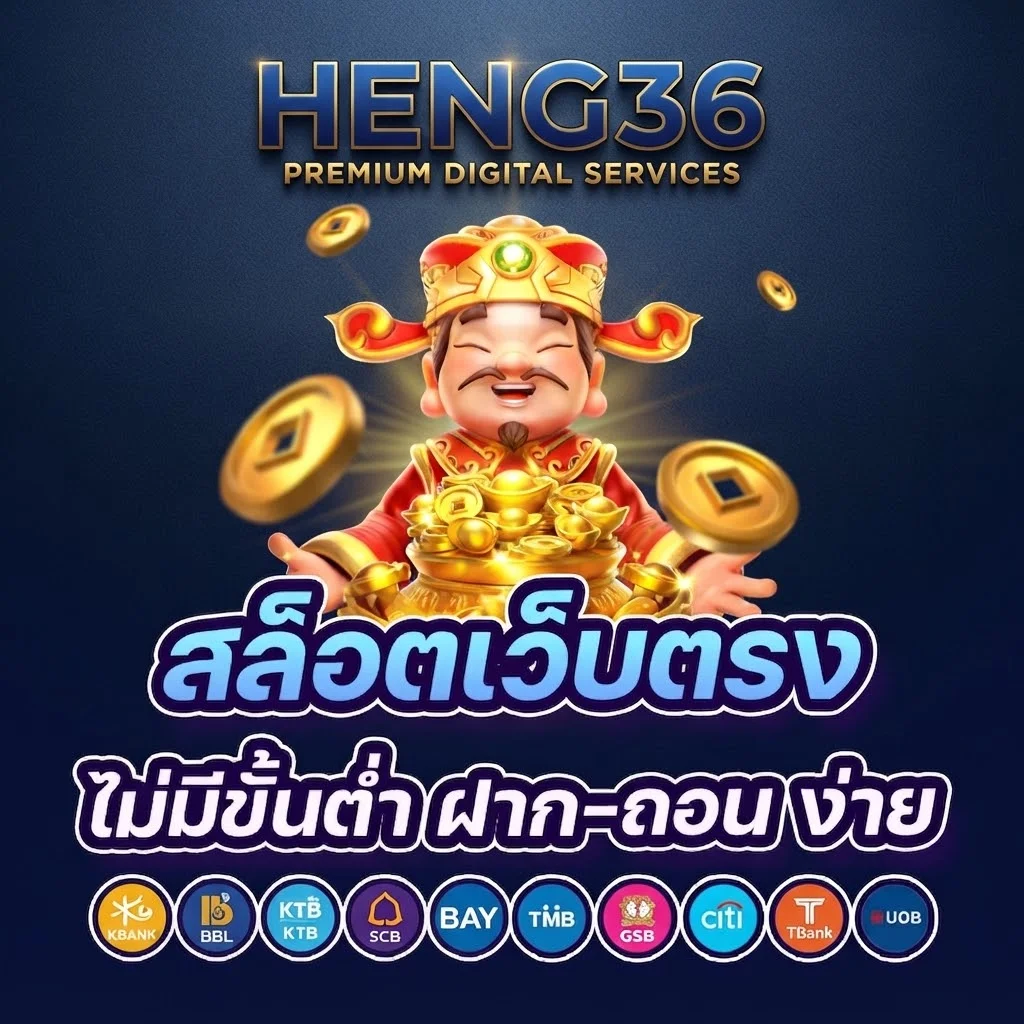 เข้าสู่ระบบ heng36 วิธีเข้าใช้งานสำหรับสมาชิก